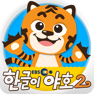 [공식] EBS 한글이 야호2